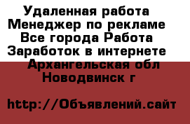 Удаленная работа - Менеджер по рекламе - Все города Работа » Заработок в интернете   . Архангельская обл.,Новодвинск г.